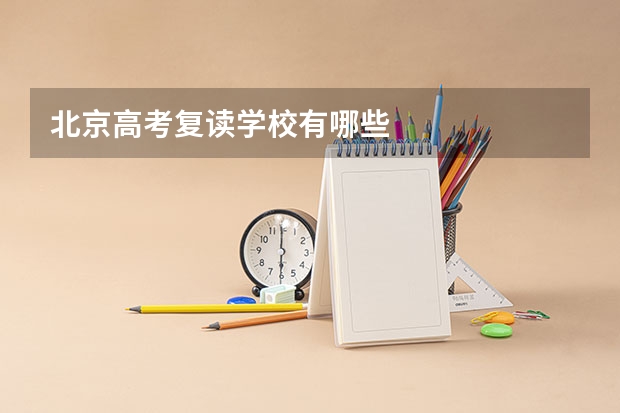 北京高考复读学校有哪些