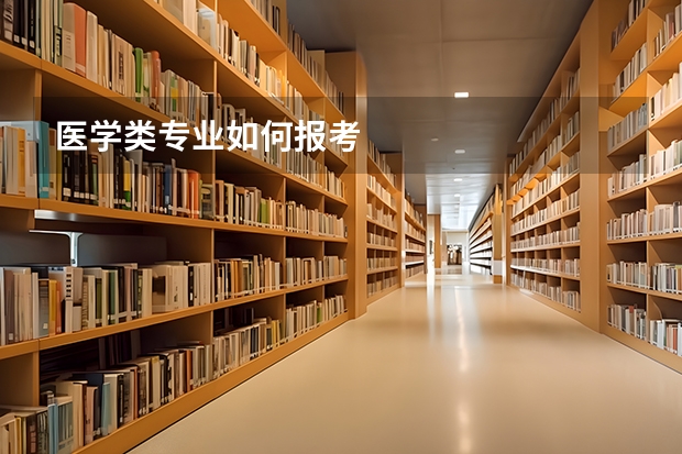 医学类专业如何报考