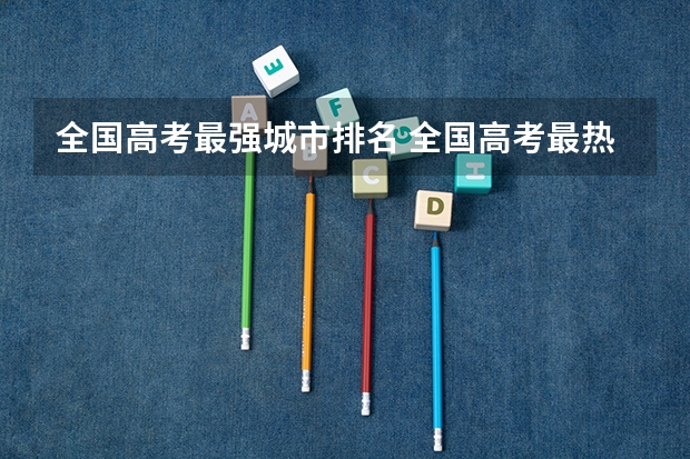 全国高考最强城市排名 全国高考最热院校