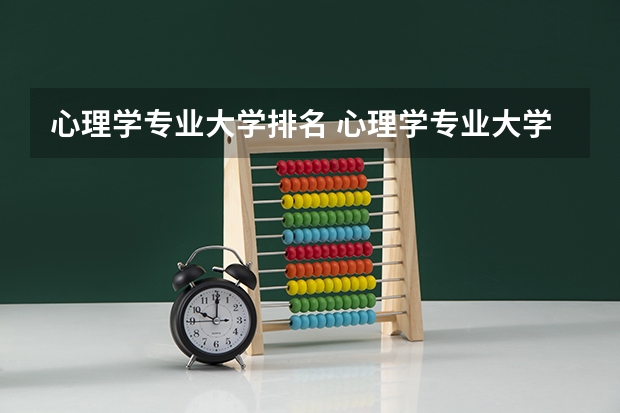 心理学专业大学排名 心理学专业大学最新排名