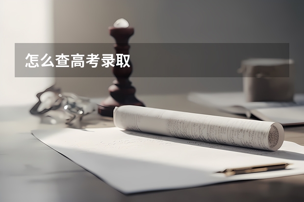 怎么查高考录取