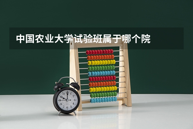 中国农业大学试验班属于哪个院