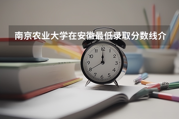 南京农业大学在安徽最低录取分数线介绍