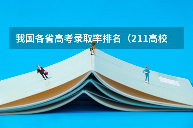 我国各省高考录取率排名（211高校占高考总人数有多大比例？）