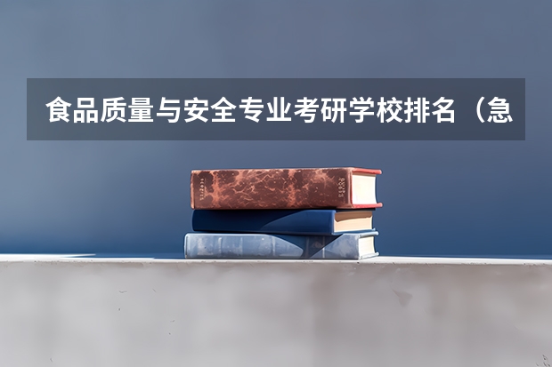 食品质量与安全专业考研学校排名（急切!食品科学考研院校排名）