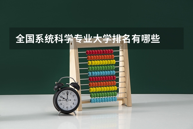 全国系统科学专业大学排名有哪些