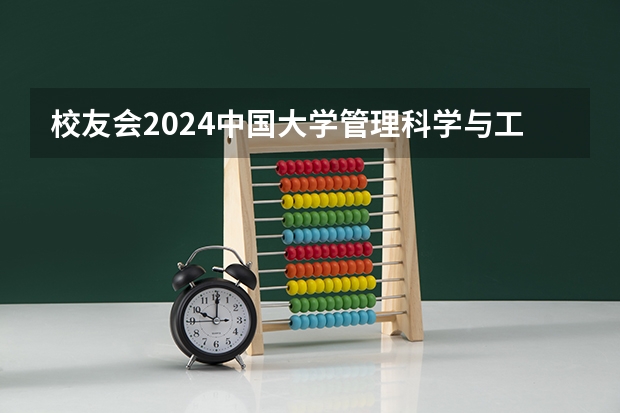 校友会2024中国大学管理科学与工程学科排名，清华大学第一 全国工商管理专业大学排名100强最新整理