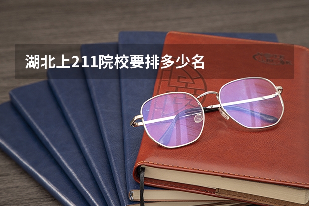 湖北上211院校要排多少名