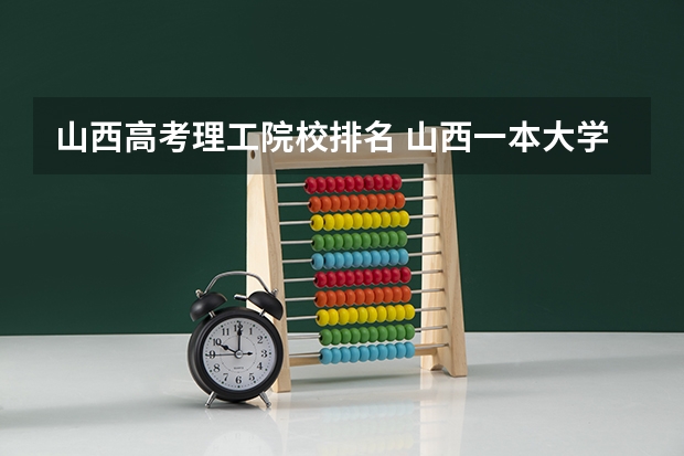 山西高考理工院校排名 山西一本大学排名及录取分数线排名