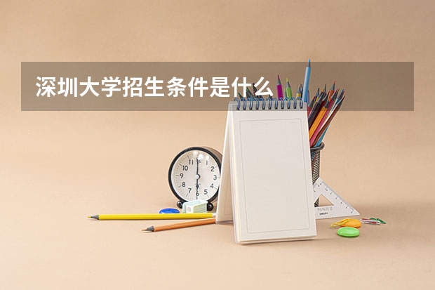 深圳大学招生条件是什么