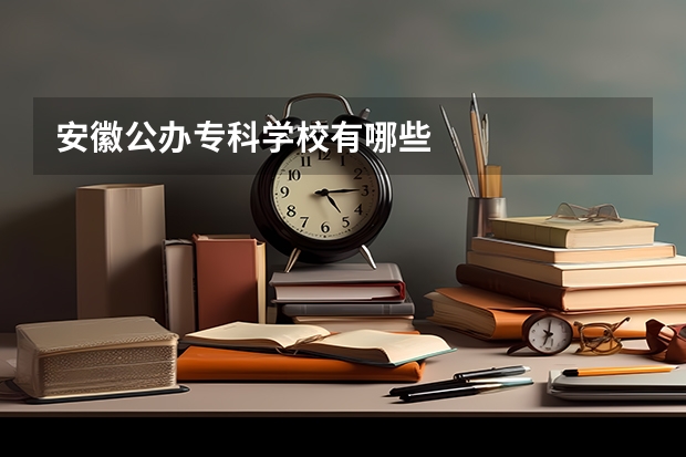 安徽公办专科学校有哪些
