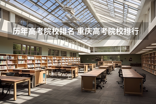 历年高考院校排名 重庆高考院校排行榜
