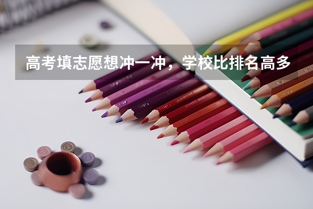 高考填志愿想冲一冲，学校比排名高多少才算合适呢？