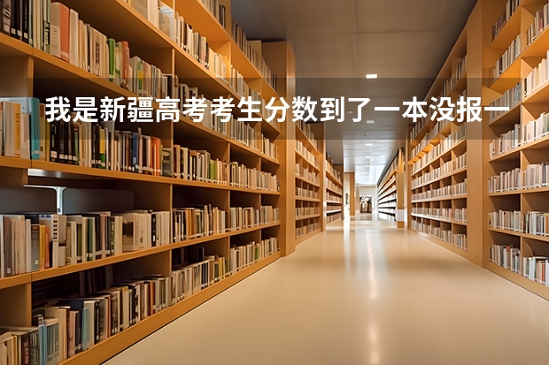我是新疆高考考生分数到了一本没报一本学校报的二本今天新疆招生网给了一些征集志愿我填了又不想了怎么删