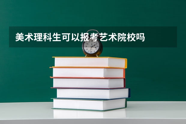 美术理科生可以报考艺术院校吗