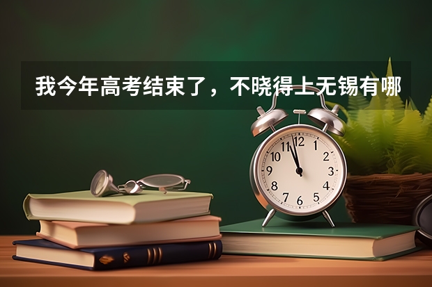 我今年高考结束了，不晓得上无锡有哪个专科职业技术学院，各位大虾们帮我指导分析下，谢谢！