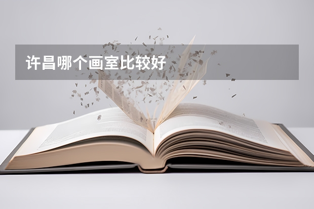 许昌哪个画室比较好