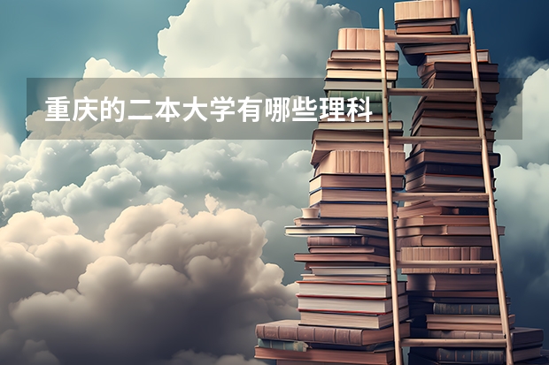 重庆的二本大学有哪些理科