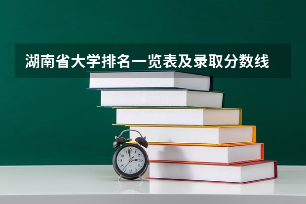 湖南省大学排名一览表及录取分数线 湖南高考211录取排名