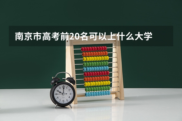 南京市高考前20名可以上什么大学