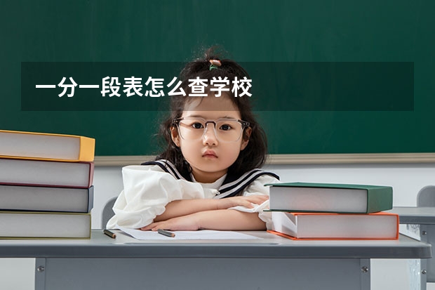一分一段表怎么查学校