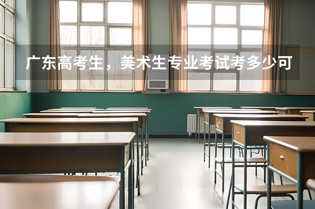广东高考生，美术生专业考试考多少可以报考？