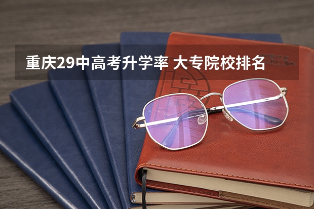 重庆29中高考升学率 大专院校排名榜全国