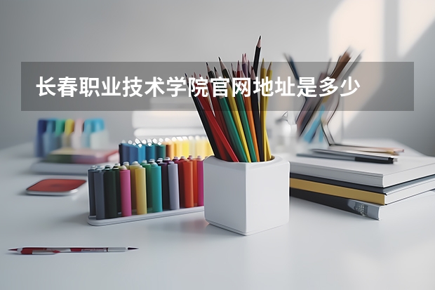 长春职业技术学院官网地址是多少
