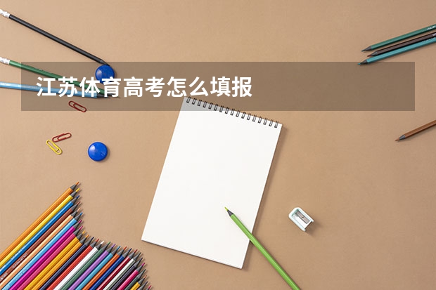 江苏体育高考怎么填报