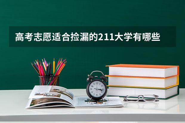 高考志愿适合捡漏的211大学有哪些