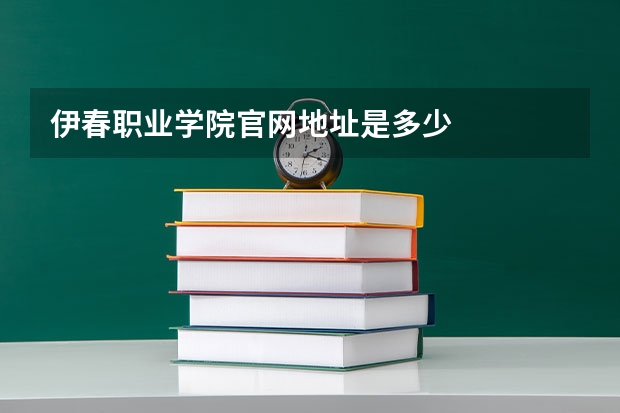伊春职业学院官网地址是多少