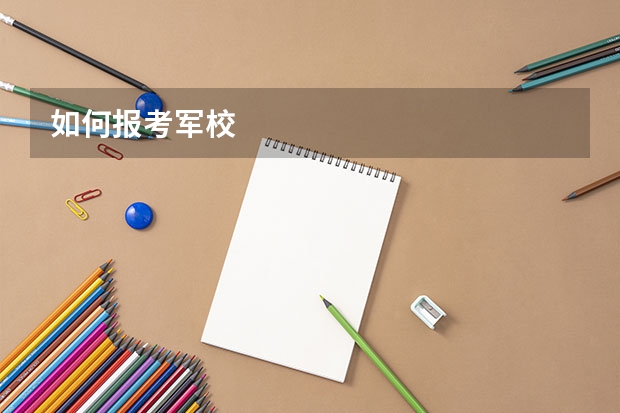 如何报考军校