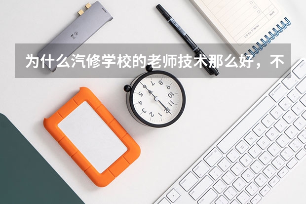 为什么汽修学校的老师技术那么好，不去开店创业？