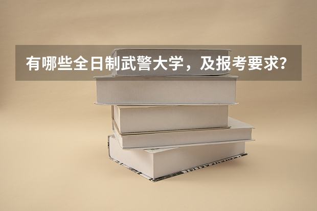 有哪些全日制武警大学，及报考要求？