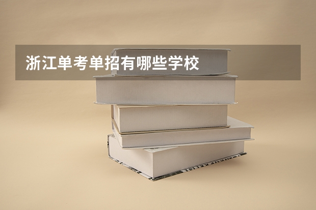 浙江单考单招有哪些学校