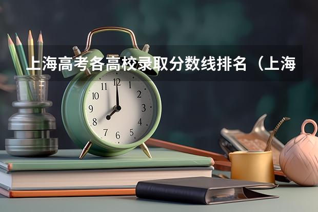 上海高考各高校录取分数线排名（上海三校生高考学校排行）