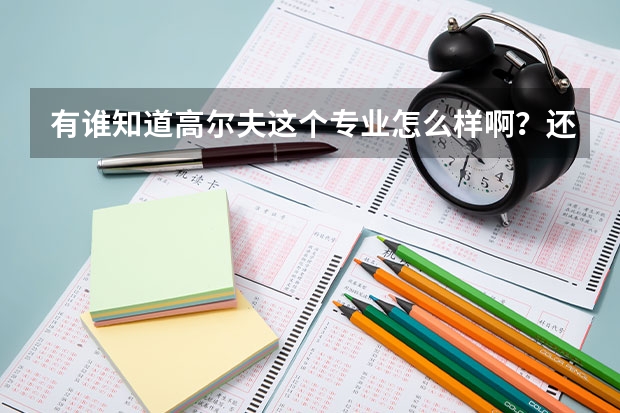 有谁知道高尔夫这个专业怎么样啊?还有我市高考生,正在填报志愿,我想知道廊坊东方职业技术学院怎么样?