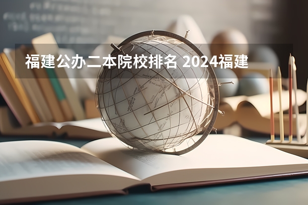 福建公办二本院校排名 2024福建高考各大学录取分数线及位次汇总 最低分公布