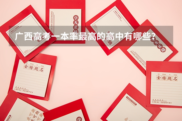 广西高考一本率最高的高中有哪些？