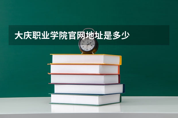 大庆职业学院官网地址是多少