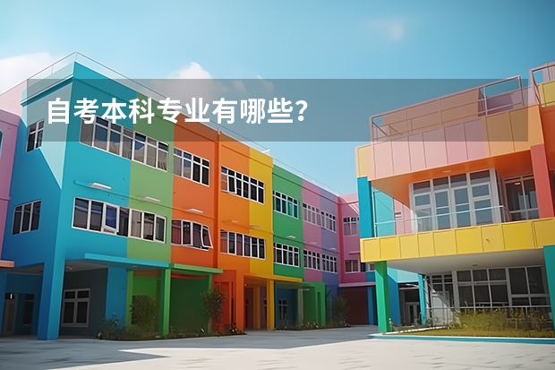 自考本科专业有哪些？