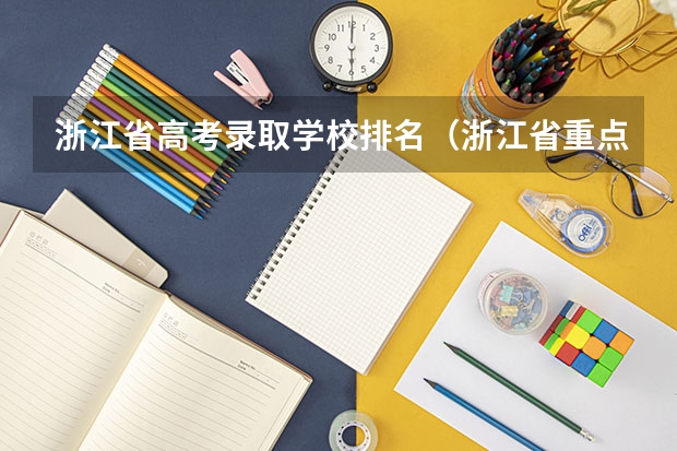 浙江省高考录取学校排名(浙江省重点大学有哪几所)