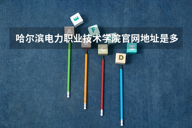 哈尔滨电力职业技术学院官网地址是多少