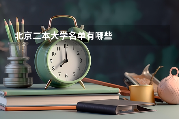 北京二本大学名单有哪些