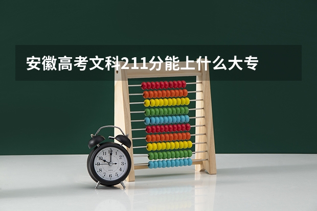 安徽高考文科211分能上什么大专