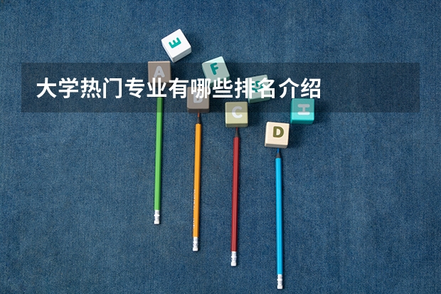 大学热门专业有哪些排名介绍