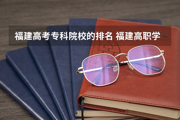 福建高考专科院校的排名 福建高职学校排名及分数线