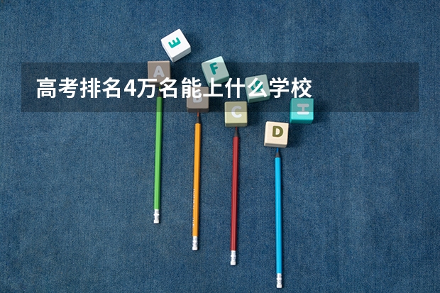 高考排名4万名能上什么学校