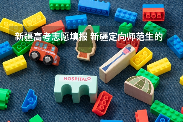 新疆高考志愿填报 新疆定向师范生的报考条件