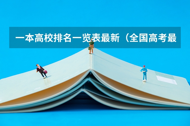 一本高校排名一览表最新（全国高考最热院校）